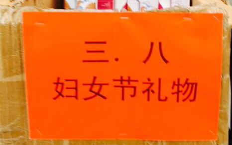 三八婦女節 感恩在偉志