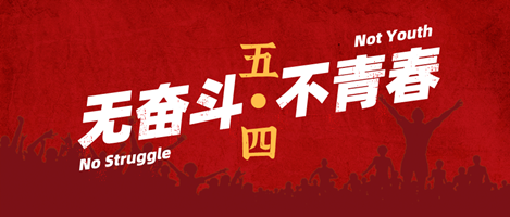 無奮斗，不青春！偉志模板祝您青年節快樂！