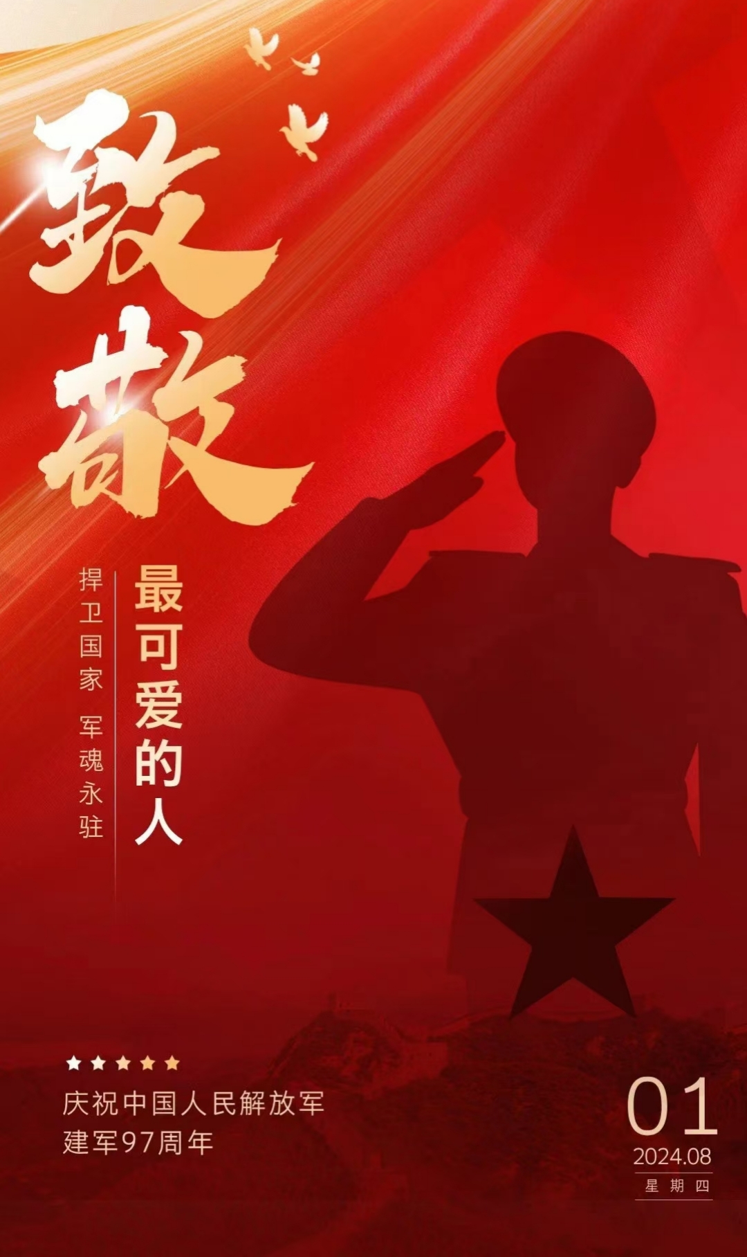 “八一”建軍節,致敬最可愛的人!