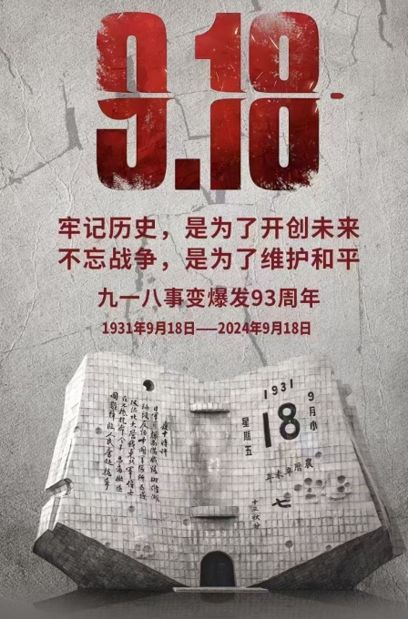 偉志模板廠家提醒：勿忘，九一八！